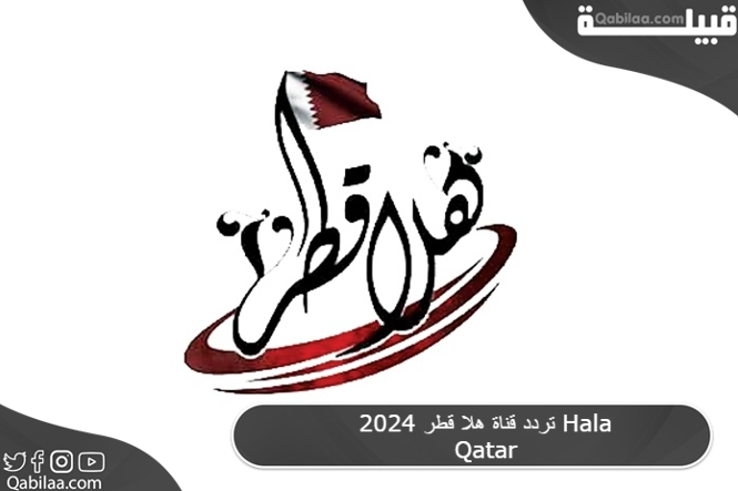 قناة هلا قطر 2024 Hala Qatar 2