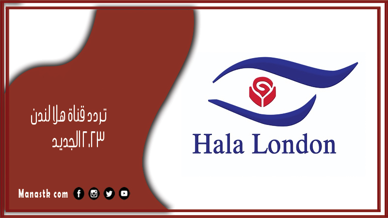 قناة هلا لندن 2023 الجديد Hala London على النايل