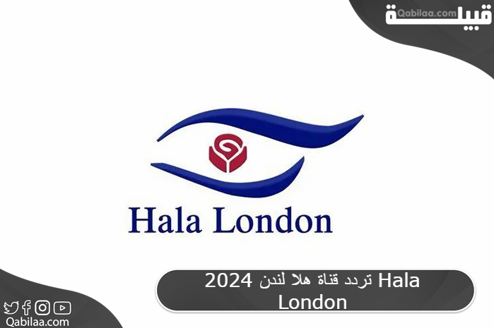 قناة هلا لندن 2024 Hala London 2