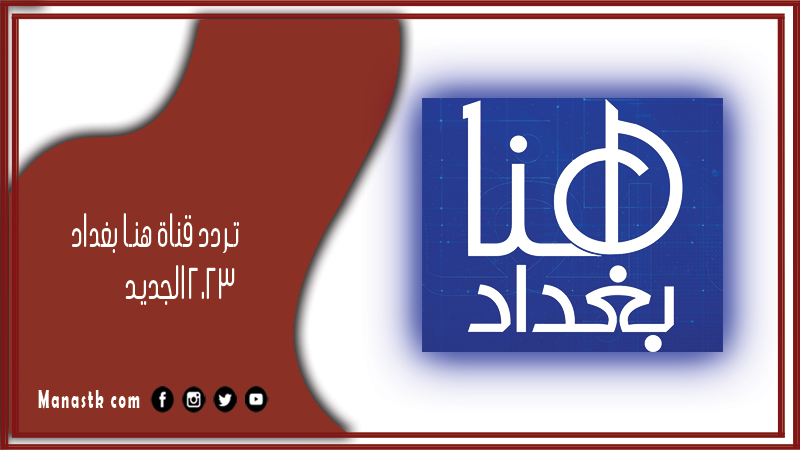 قناة هنا بغداد 2024 الجديد Hona Baghdad على النايل