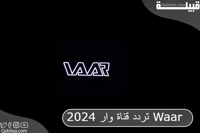 قناة وار 2024 Waar 1