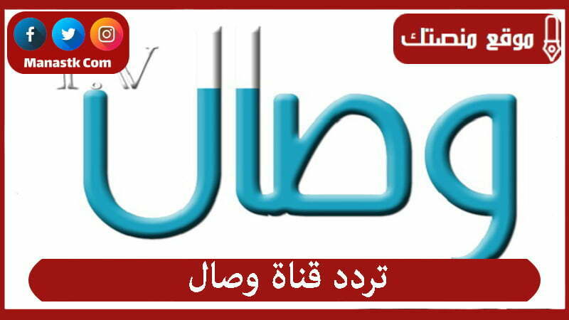 قناة وصال 2024 الجديد Wesal Tv على النايل سات