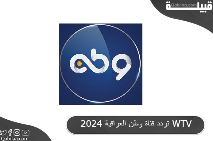 قناة وطن العراقية 2024 Wtv