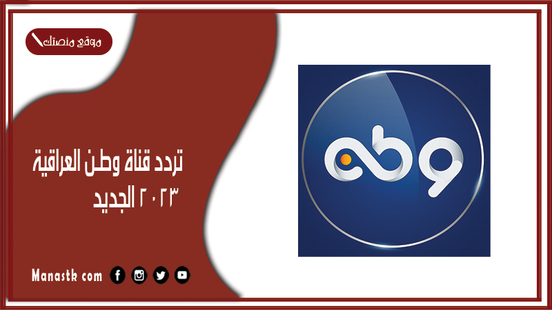 قناة وطن العراقية 2024 الجديد Wtv على النايل سات