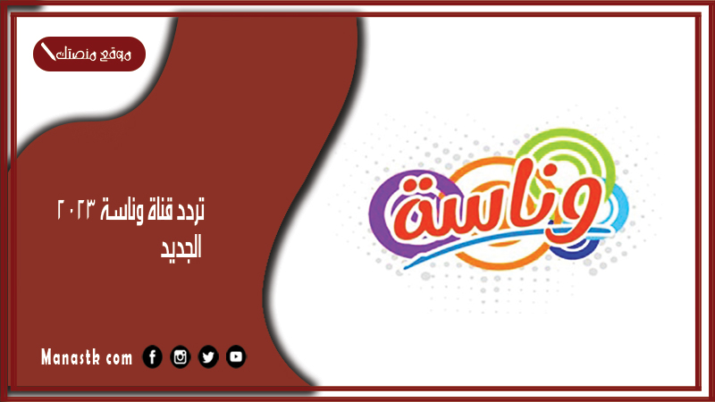 قناة وناسة 2024 الجديد Wanasah Tv على النايل سات