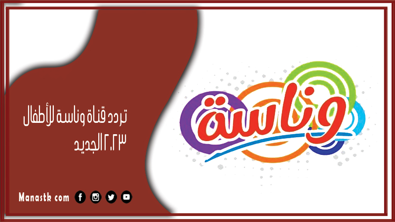 قناة وناسة للأطفال الجديد 2024 Wanasah Tv على النايل