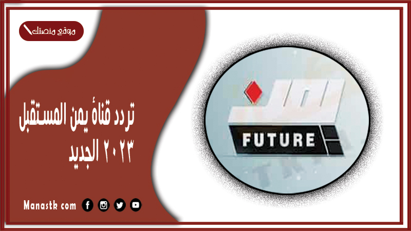 قناة يمن المستقبل 2024 الجديد Yamen على النايل سات