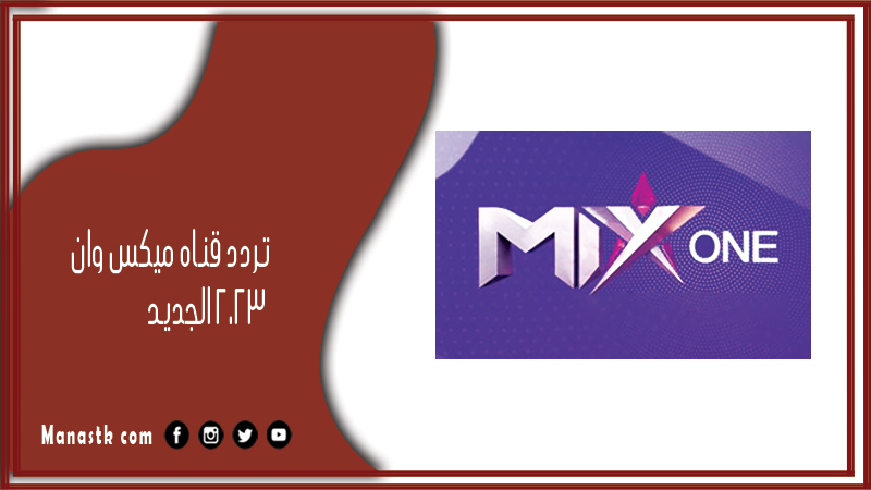 قناه ميكس وان 2024 الجديد Mix One على النايل