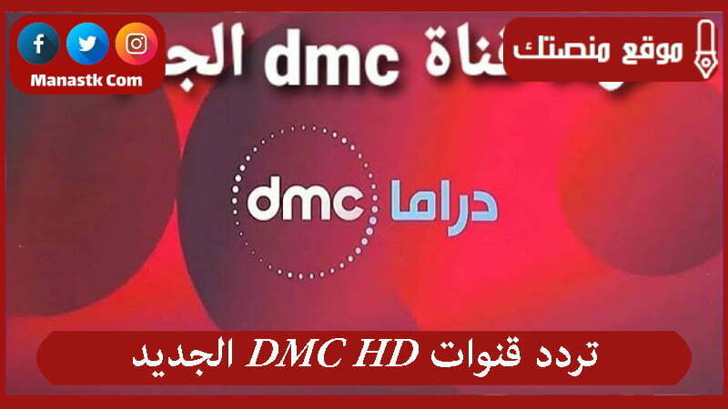 قنوات Dmc Hd الجديد 2024 على النايل سات او