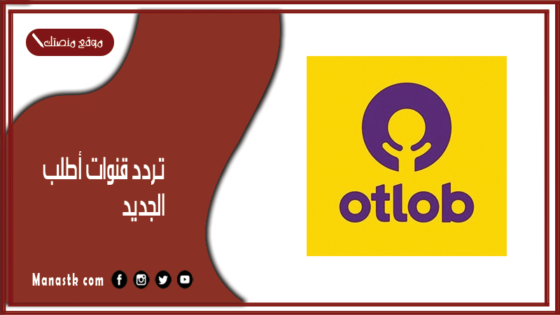 قنوات أطلب 2024 الجديد Otlob Channels على النايل سات