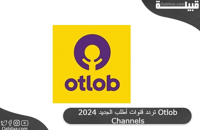 قنوات أطلب الجديد 2024 Otlob Channels