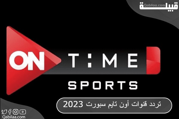 قنوات أون تايم سبورت 2023