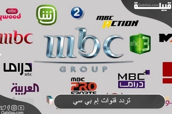 قنوات إم بي سي Mbc