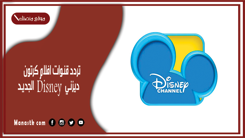 قنوات افلام كرتون ديزني 2024 Disney الجديد على النايل