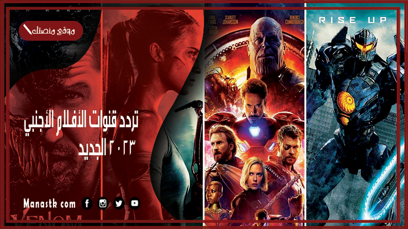 قنوات الأفلام الأجنبي 2024 الجديد Aflam على النايل سات