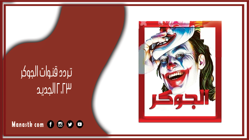 قنوات الجوكر 2024 الجديد Al Joker على النايل سات