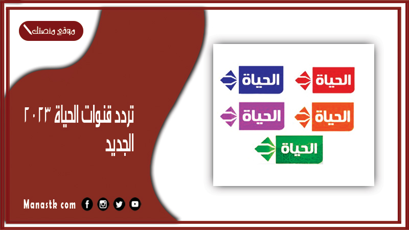 قنوات الحياة 2024 الجديد Alhayat على النايل سات