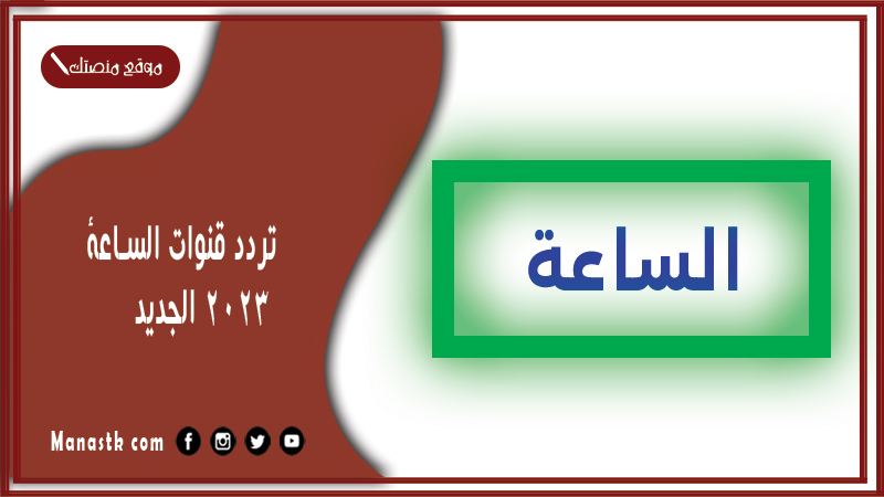 قنوات الساعة 2024 الجديد El Sa3A على النايل سات