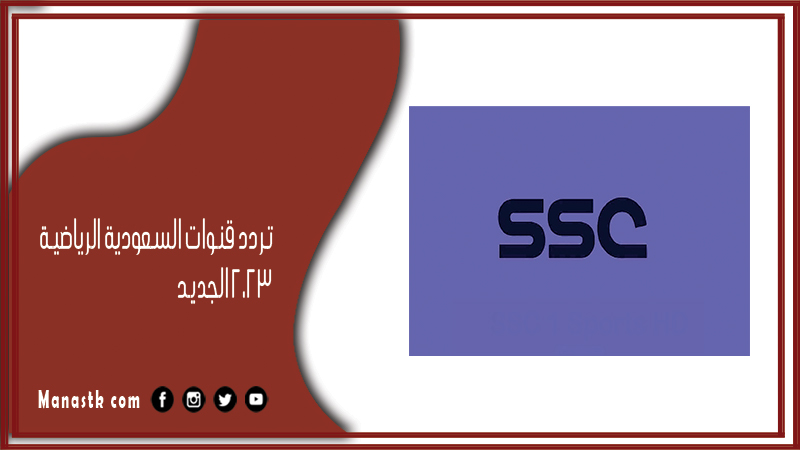 قنوات السعودية الرياضية 2024 الجديد Ksa Sports علي النايل