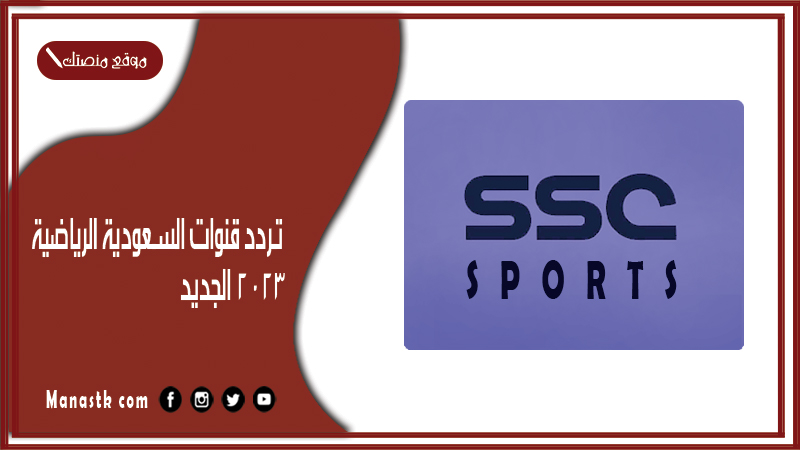 قنوات السعودية الرياضية 2024 الجديد Ssc Sport علي عرب