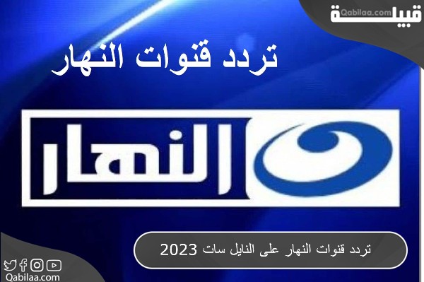 قنوات النهار على النايل سات 2023