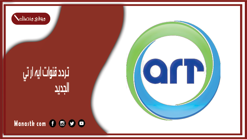 قنوات ايه ار تي 2024 الجديد Art على النايل