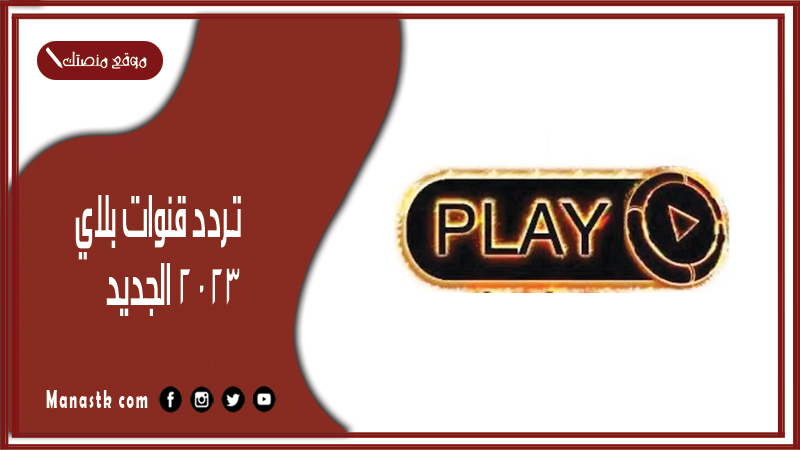 قنوات بلاي 2024 الجديد Play على النايل سات