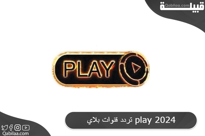 قنوات بلاي Play 2024 1