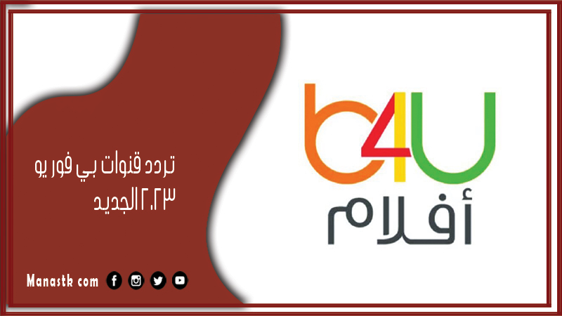 قنوات بي فور يو 2024 الجديد B4U على النايل