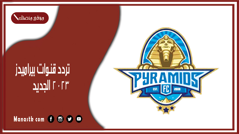 قنوات بيراميدز 2024 الجديد Pyramids على النايل سات