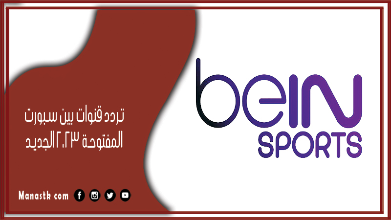 قنوات بين سبورت المفتوحة 2024 الجديد Bein Sports على