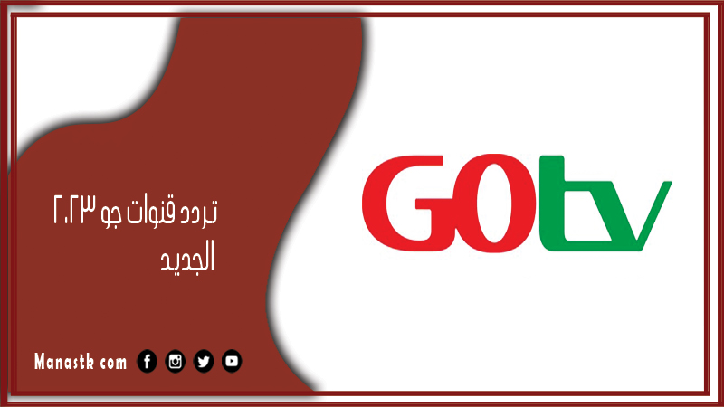 قنوات جو 2024 الجديد Go Tv على النايل سات