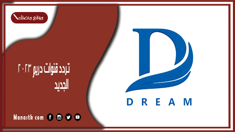 قنوات دريم 2024 الجديد Dreem على النايل سات