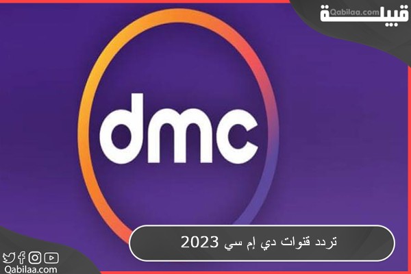 قنوات دي إم سي 2023