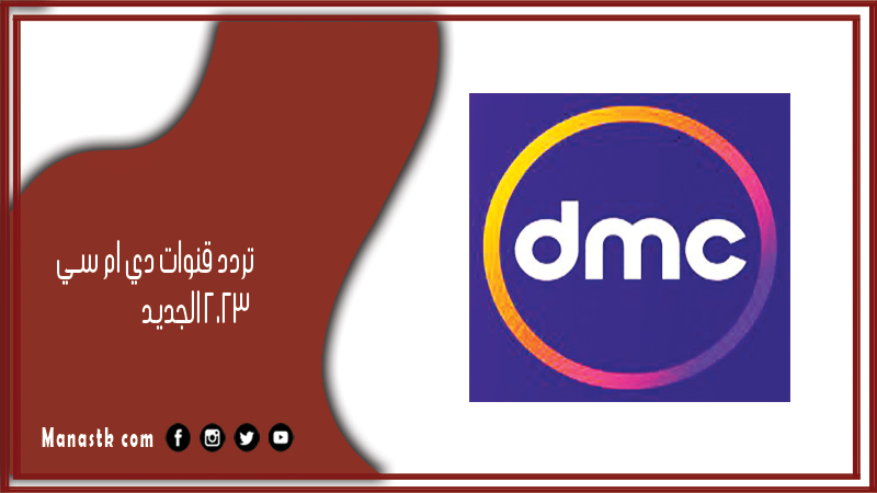 قنوات دي ام سي 2024 الجديد Dmc على النايل