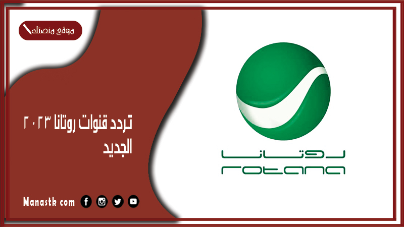 قنوات روتانا 2024 الجديد Rotana على النايل سات