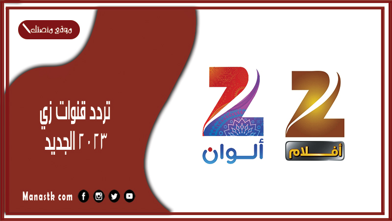 قنوات زي 2024 الجديد Zee على النايل سات والعرب