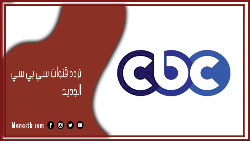 قنوات سي بي سي 2024 الجديد Cbc على نايل