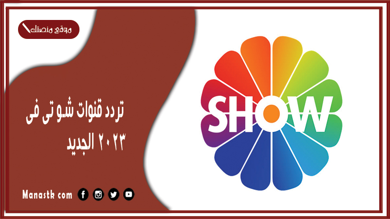 قنوات شو تي في 2024 الجديد Show Tv على