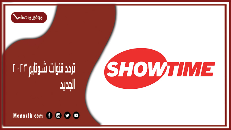 قنوات شوتايم 2024 الجديد Showtime على النايل سات