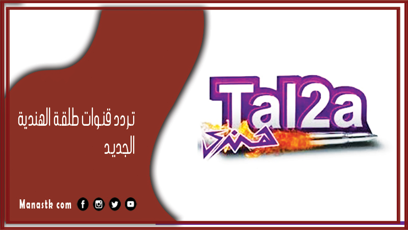 قنوات طلقة الهندية 2024 الجديد Tal2A Hendy على النايل