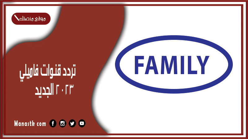 قنوات فاميلي 2024 الجديد Family على النايل سات