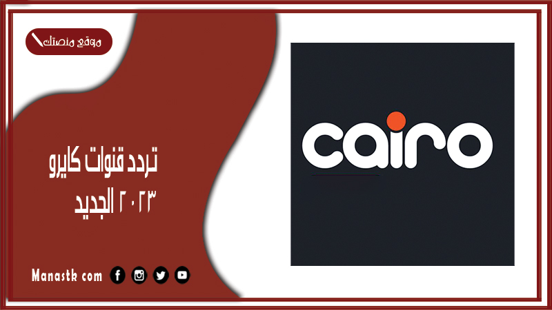 قنوات كايرو 2024 الجديد Cario على النايل سات