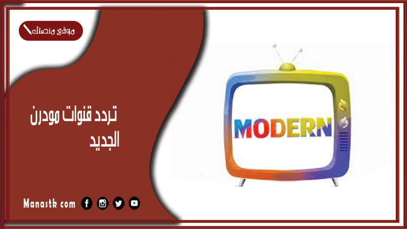 قنوات مودرن 2024 الجديد Modern على النايل سات