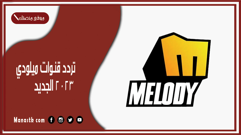 قنوات ميلودي 2024 الجديد Melody على النايل سات والعرب