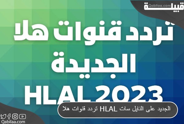 قنوات هلا Hlal الجديد على النايل سات