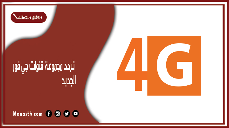 مجموعة قنوات جي فور 2024 الجديد 4G على النايل