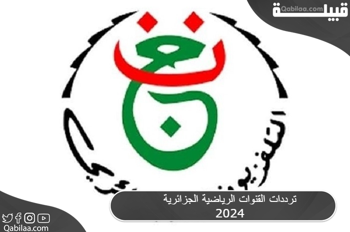 القنوات الرياضية الجزائرية 2024 2