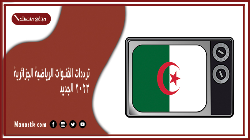 القنوات الرياضية الجزائرية 2024 الجديد على النايل سات وعرب