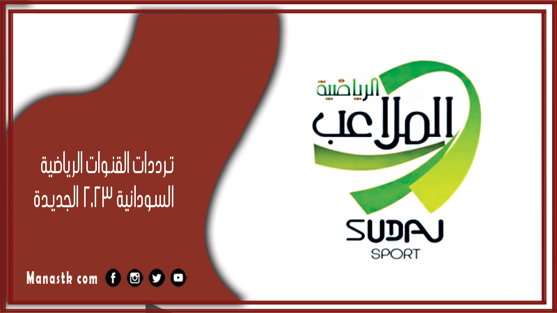 القنوات الرياضية السودانية 2024 الجديدة Sudanese Sports Channels على